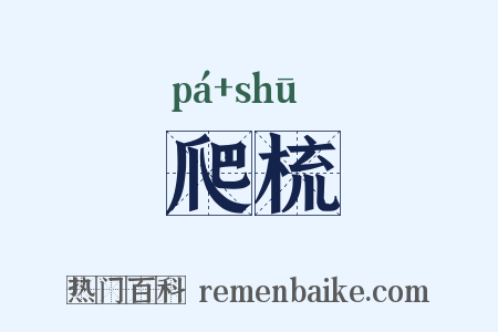爬梳是什么意思的图片